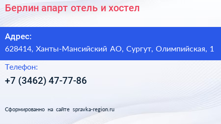Берлин апарт отель и хостел - визитка