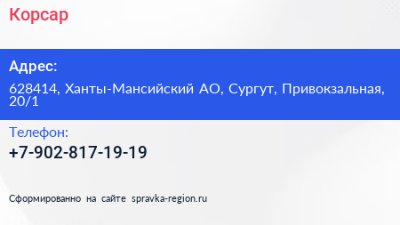 Нажмите, чтобы скачать визитку Корсар - визитка