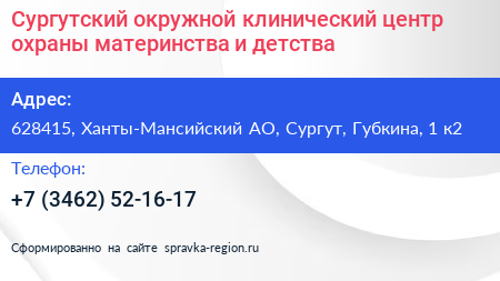 Сургутский окружной клинический центр охраны материнства и детства - визитка