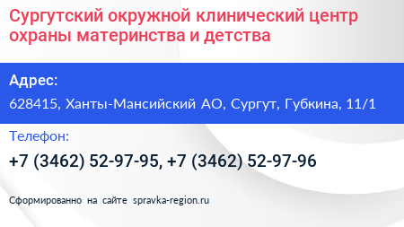 Сургутский окружной клинический центр охраны материнства и детства - визитка