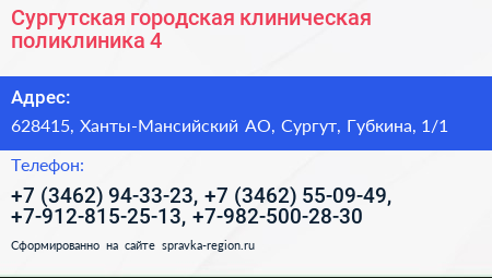 Сургутская городская клиническая поликлиника 4 - визитка