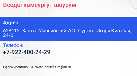 Нажмите, чтобы скачать визитку Вседеткамсургут шоурум - визитка
