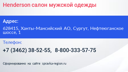 Нажмите, чтобы скачать визитку Henderson салон мужской одежды - визитка
