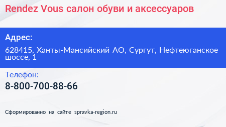 Rendez Vous салон обуви и аксессуаров - визитка