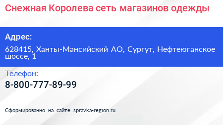 Снежная Королева сеть магазинов одежды - визитка