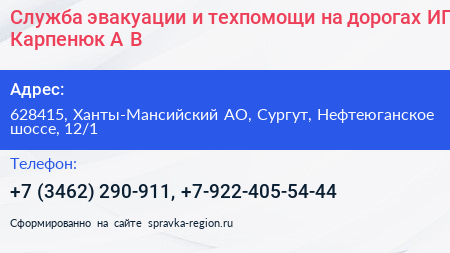 Служба эвакуации и техпомощи на дорогах ИП Карпенюк А В  - визитка
