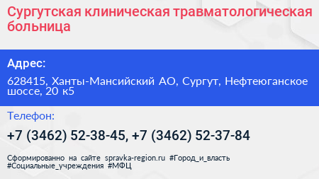 Сургутская клиническая травматологическая больница - визитка
