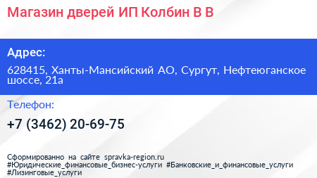 Магазин дверей ИП Колбин В В  - визитка