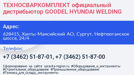 ТЕХНОСВАРКОМПЛЕКТ официальный дистрибьютор GOODEL HYUNDAI WELDING - визитка