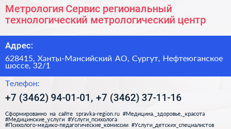 Метрология Сервис региональный технологический метрологический центр - визитка