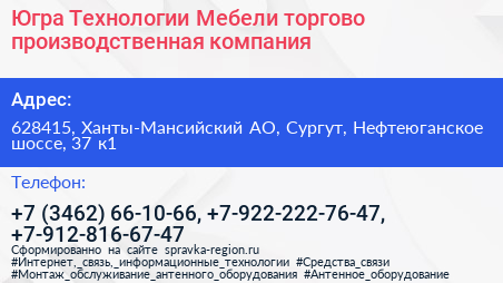 Югра Технологии Мебели торгово производственная компания - визитка