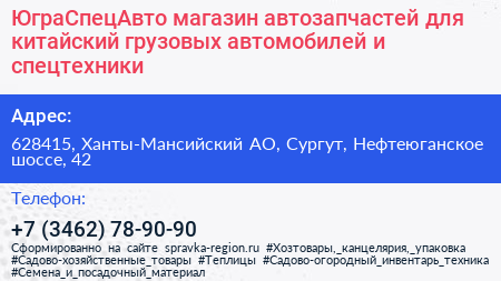 ЮграСпецАвто магазин автозапчастей для китайский грузовых автомобилей и спецтехники - визитка