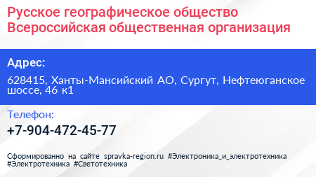 Русское географическое общество Всероссийская общественная организация - визитка