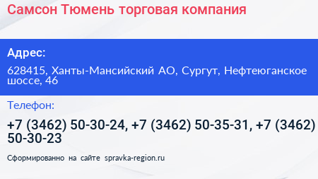 Самсон Тюмень торговая компания - визитка