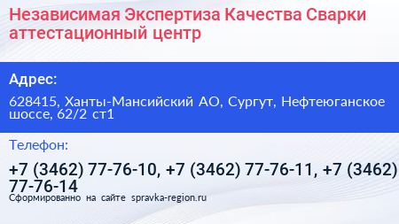 Независимая Экспертиза Качества Сварки аттестационный центр - визитка