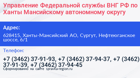 Управление Федеральной службы ВНГ РФ по Ханты Мансийскому автономному округу - визитка