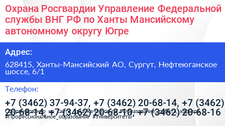 Охрана Росгвардии Управление Федеральной службы ВНГ РФ по Ханты Мансийскому автономному округу Югре - визитка