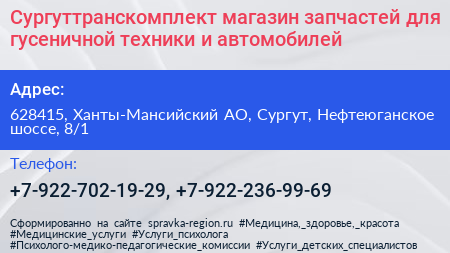 Сургуттранскомплект магазин запчастей для гусеничной техники и автомобилей - визитка