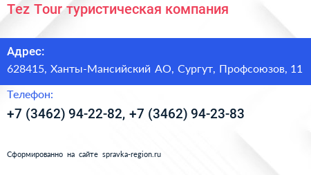 Нажмите, чтобы скачать визитку Tez Tour туристическая компания - визитка