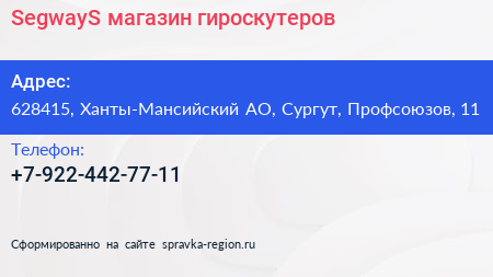 Нажмите, чтобы скачать визитку SegwayS магазин гироскутеров - визитка