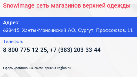 Snowimage сеть магазинов верхней одежды - визитка