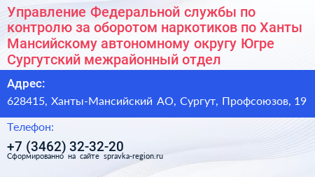 Управление Федеральной службы по контролю за оборотом наркотиков по Ханты Мансийскому автономному округу Югре Сургутский межрайонный отдел - визитка