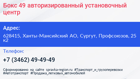 Бокс 49 авторизированный установочный центр - визитка