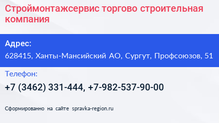 Строймонтажсервис торгово строительная компания - визитка