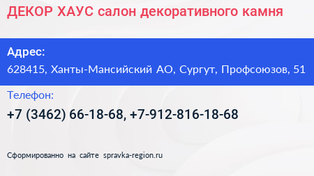 ДЕКОР ХАУС салон декоративного камня - визитка