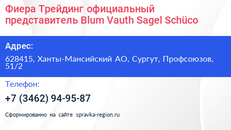 Нажмите, чтобы скачать визитку Фиера Трейдинг официальный представитель Blum Vauth Sagel Schüco - визитка