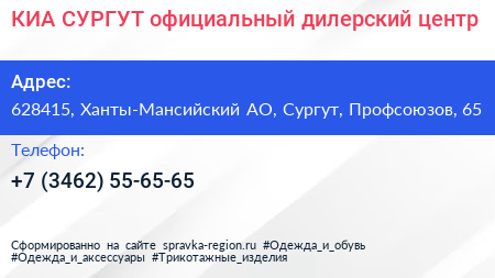 КИА СУРГУТ официальный дилерский центр - визитка