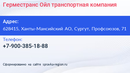 Нажмите, чтобы скачать визитку Герместранс Ойл транспортная компания - визитка
