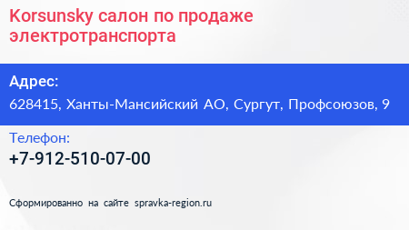 Korsunsky салон по продаже электротранспорта - визитка