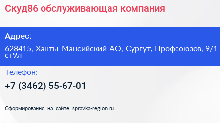 Скуд86 обслуживающая компания - визитка