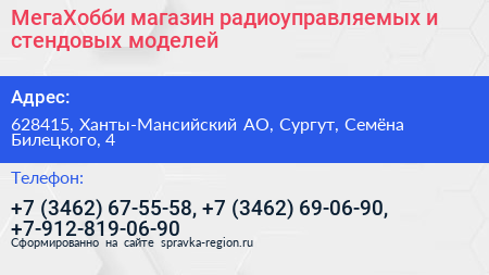 МегаХобби магазин радиоуправляемых и стендовых моделей - визитка