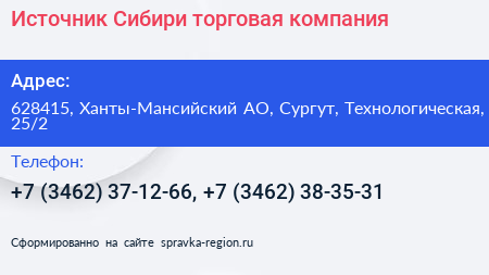 Нажмите, чтобы скачать визитку Источник Сибири торговая компания - визитка