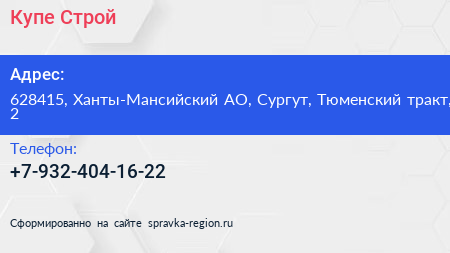 Нажмите, чтобы скачать визитку Купе Строй - визитка