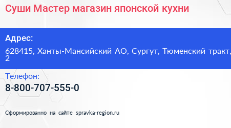 Суши Мастер магазин японской кухни - визитка