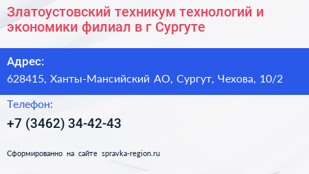 Златоустовский техникум технологий и экономики филиал в г Сургуте - визитка