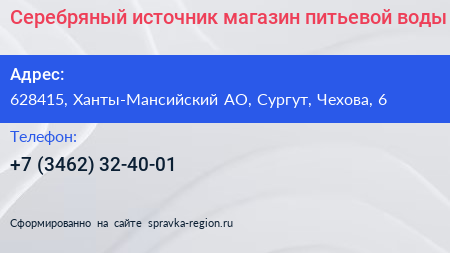 Нажмите, чтобы скачать визитку Серебряный источник магазин питьевой воды - визитка
