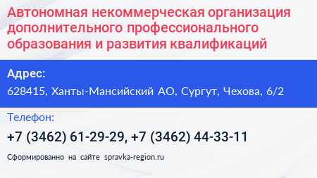 Автономная некоммерческая организация дополнительного профессионального образования и развития квалификаций - визитка