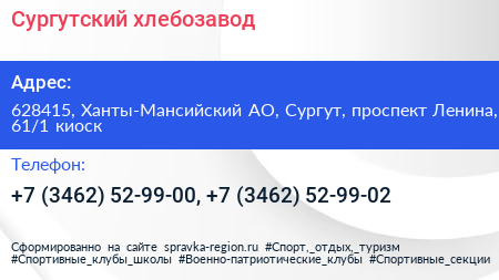 Сургутский хлебозавод - визитка