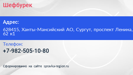 Нажмите, чтобы скачать визитку Шефбурек - визитка