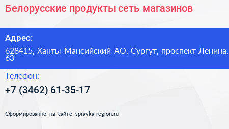Белорусские продукты сеть магазинов - визитка