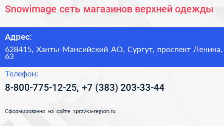 Snowimage сеть магазинов верхней одежды - визитка