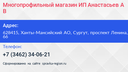 Многопрофильный магазин ИП Анастасьев А В  - визитка
