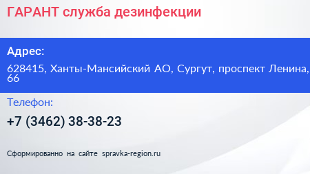 ГАРАНТ служба дезинфекции - визитка