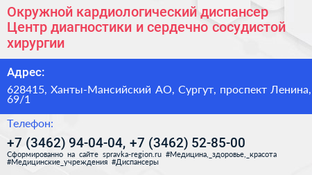 Окружной кардиологический диспансер Центр диагностики и сердечно сосудистой хирургии - визитка