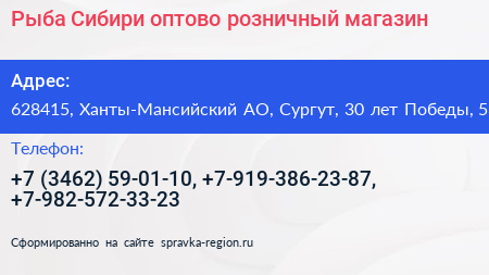 Рыба Сибири оптово розничный магазин - визитка