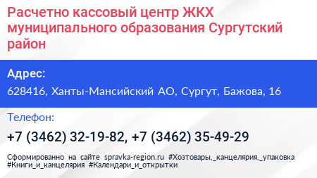 Расчетно кассовый центр ЖКХ муниципального образования Сургутский район - визитка